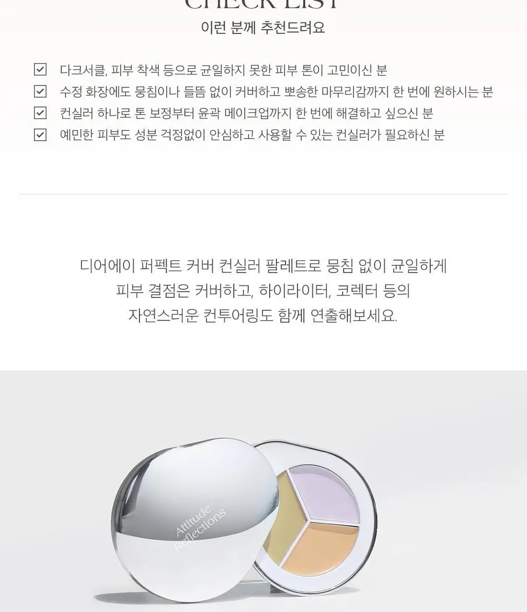 [NEW컬러출시/치크밤 증정 기획] 디어에이 퍼펙트 커버 컨실러 팔레트 기획 5종 상세페이지 36